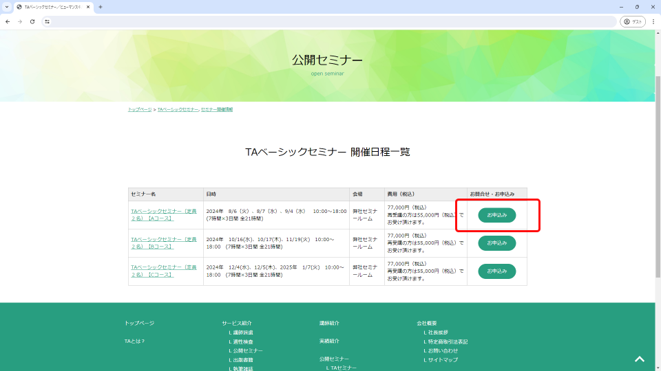 図：お申込みボタンの表示位置