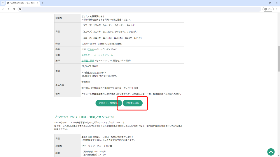 図：FAX申込ボタンの位置表示